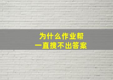 为什么作业帮一直搜不出答案