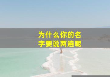 为什么你的名字要说两遍呢