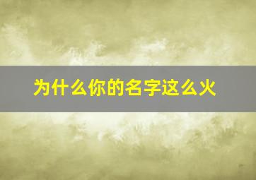 为什么你的名字这么火