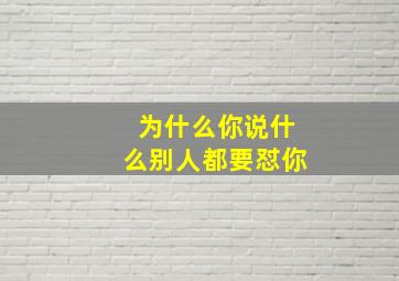 为什么你说什么别人都要怼你