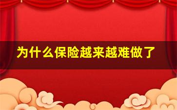 为什么保险越来越难做了