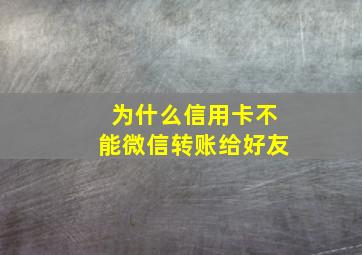 为什么信用卡不能微信转账给好友