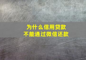 为什么信用贷款不能通过微信还款