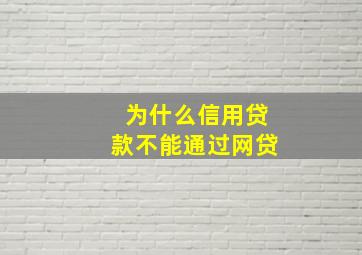 为什么信用贷款不能通过网贷