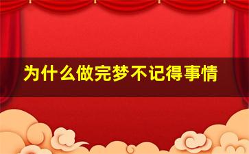 为什么做完梦不记得事情