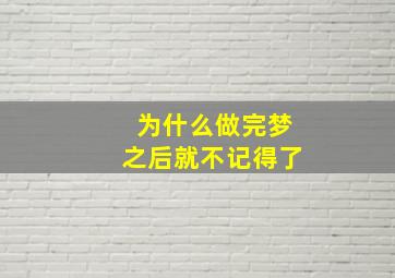 为什么做完梦之后就不记得了