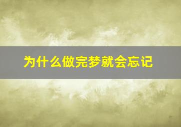 为什么做完梦就会忘记