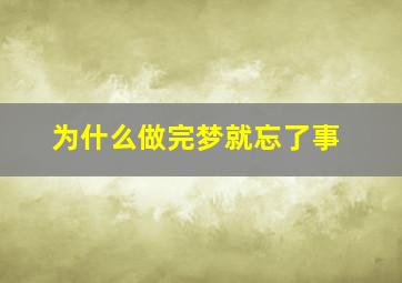 为什么做完梦就忘了事