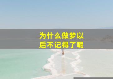 为什么做梦以后不记得了呢