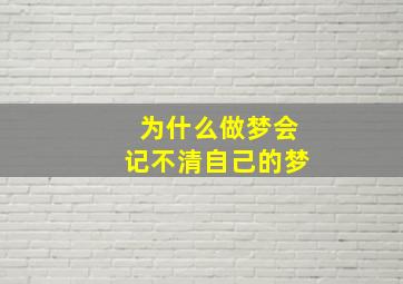 为什么做梦会记不清自己的梦