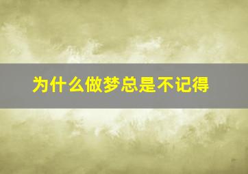 为什么做梦总是不记得