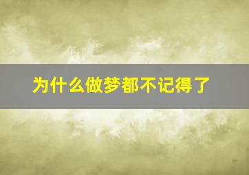 为什么做梦都不记得了