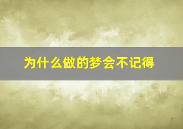 为什么做的梦会不记得