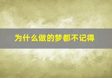 为什么做的梦都不记得