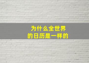 为什么全世界的日历是一样的