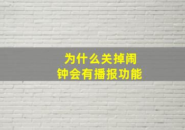 为什么关掉闹钟会有播报功能