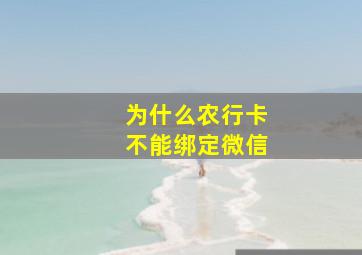 为什么农行卡不能绑定微信