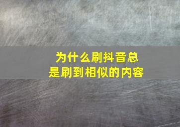 为什么刷抖音总是刷到相似的内容