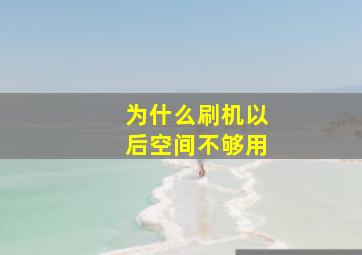 为什么刷机以后空间不够用