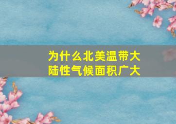 为什么北美温带大陆性气候面积广大