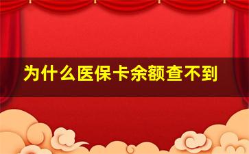 为什么医保卡余额查不到