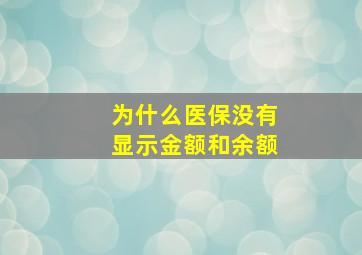 为什么医保没有显示金额和余额