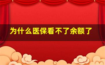 为什么医保看不了余额了