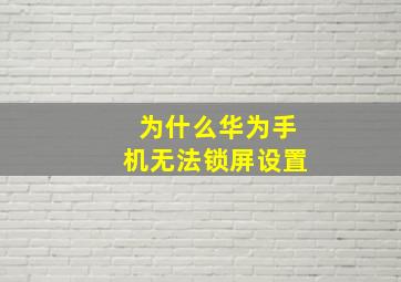 为什么华为手机无法锁屏设置