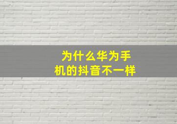 为什么华为手机的抖音不一样