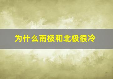 为什么南极和北极很冷