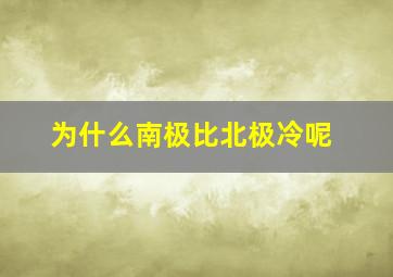 为什么南极比北极冷呢