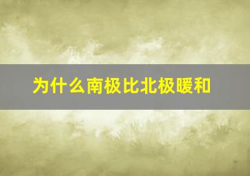 为什么南极比北极暖和