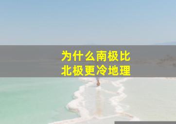 为什么南极比北极更冷地理