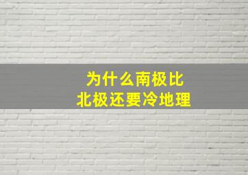 为什么南极比北极还要冷地理