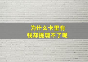 为什么卡里有钱却提现不了呢