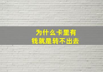 为什么卡里有钱就是转不出去