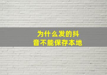 为什么发的抖音不能保存本地