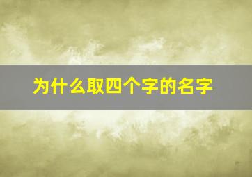 为什么取四个字的名字