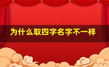 为什么取四字名字不一样