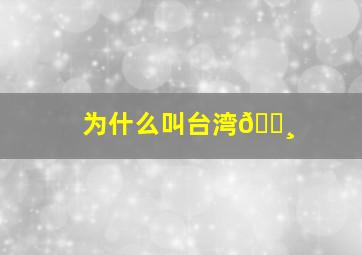 为什么叫台湾🐸