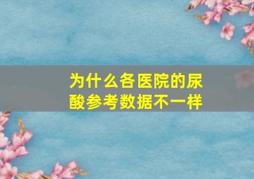 为什么各医院的尿酸参考数据不一样