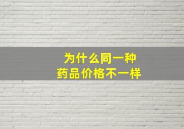 为什么同一种药品价格不一样