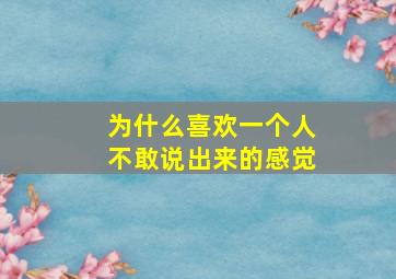 为什么喜欢一个人不敢说出来的感觉