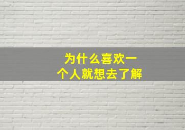 为什么喜欢一个人就想去了解