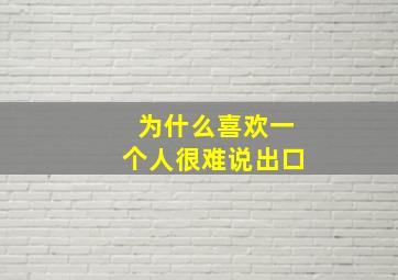 为什么喜欢一个人很难说出口