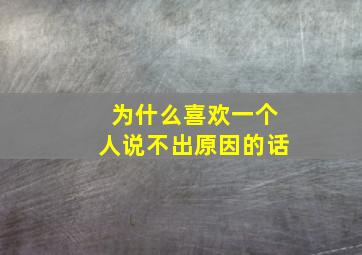 为什么喜欢一个人说不出原因的话