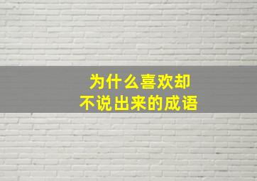 为什么喜欢却不说出来的成语