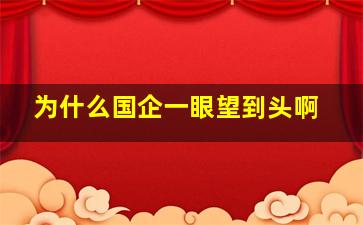 为什么国企一眼望到头啊