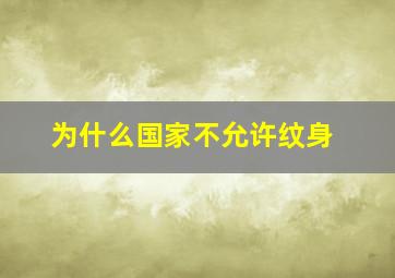 为什么国家不允许纹身