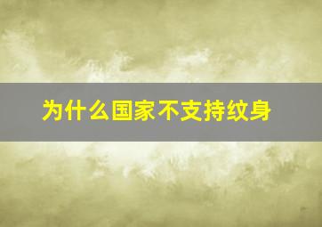 为什么国家不支持纹身